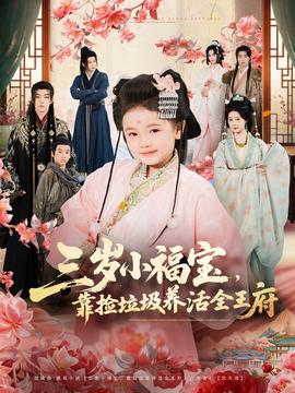 三歲小福寶，靠撿垃圾養活全王府(全集)