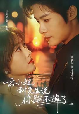 云小姐，封先生說你跑不掉了(全集)