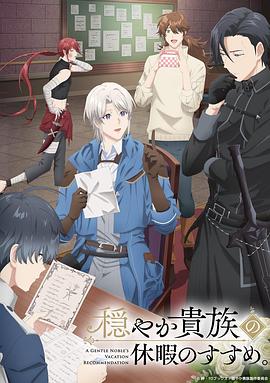 優雅貴族的休假指南。