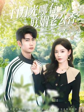 白月光哪有聯(lián)姻老公香(全集)