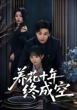 養花十年終成空(全集)