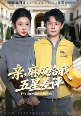 親，麻煩給我五星差評(全集)