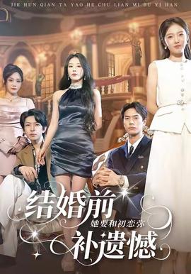 結婚前她要和初戀彌補遺憾(全集)