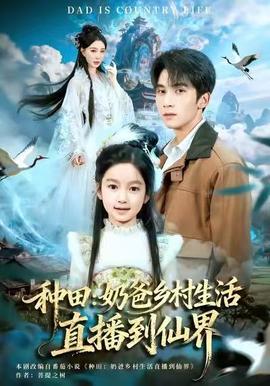 種田：奶爸鄉村生活直播到仙界(全集)