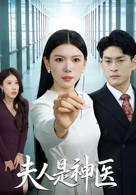 夫人是神醫(全集)