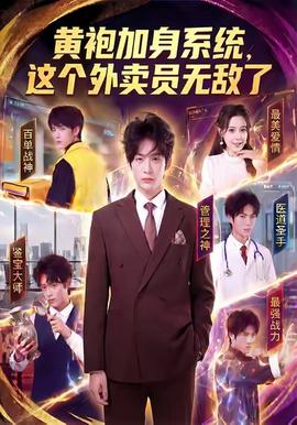 黃袍加身系統，這個外賣員無敵了(全集)