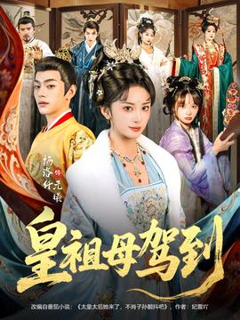 皇祖母駕到(全集)