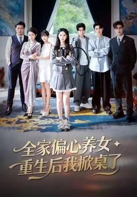 全家偏心養女，重生后我掀桌了(全集)