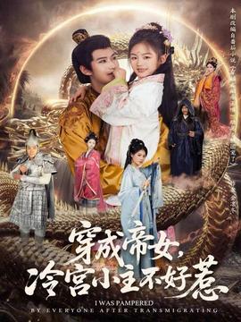 穿成帝女，冷宮小主不好惹(全集)
