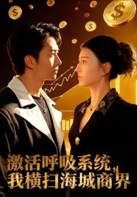 激活呼吸系統，我橫掃海城商界(全集)