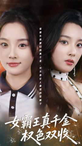 女霸王真千金權(quán)色雙收(全集)