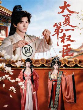 大夏第一權(quán)臣(全集)