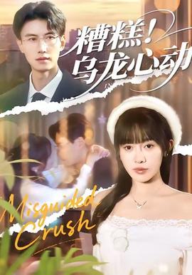 糟糕！烏龍心動(全集)