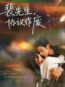 裴先生協議作廢(全集)