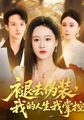 褪去偽裝，我的人生我掌控(全集)