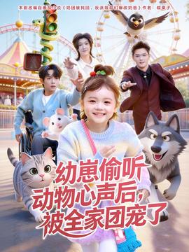 幼崽偷聽動物心聲后，被全家團寵了(全集)