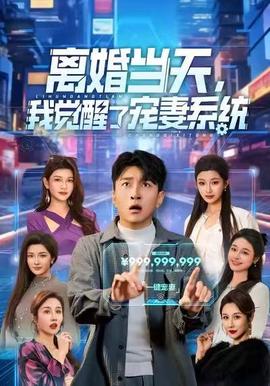 離婚當天，我覺醒了寵妻系統(全集)