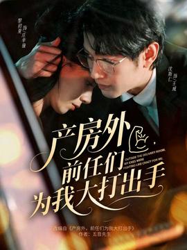 產房外，前任們為我大打出手(全集)