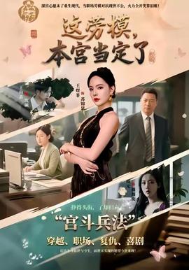 這勞模，本宮當(dāng)定了(全集)