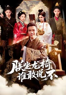 朕坐龍椅誰(shuí)敢說不(全集)