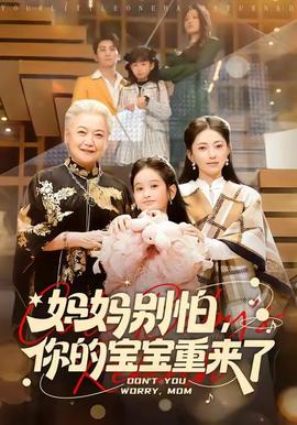 媽媽別怕，你的寶寶重來了(全集)
