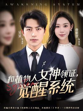 和植物人女神領(lǐng)證，覺醒系統(tǒng)(全集)