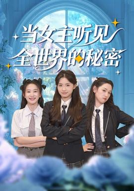當女主聽見全世界的秘密(全集)