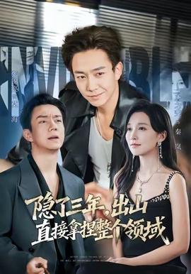 隱了三年，出山直接拿捏整個領域(全集)