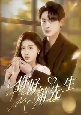 你好，蕭先生(全集)