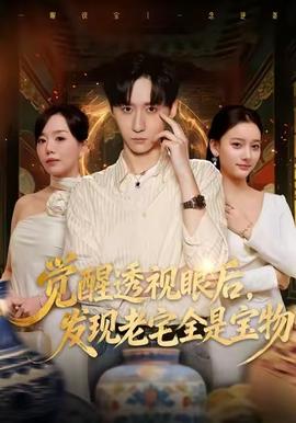 覺醒透視眼后，發覺老宅全是寶物(全集)