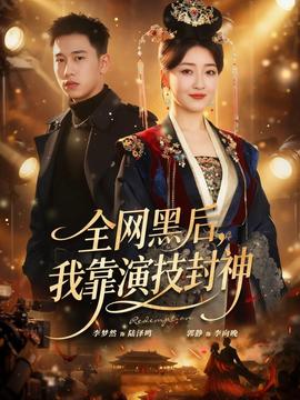 全網黑后，我靠演技封神(全集)