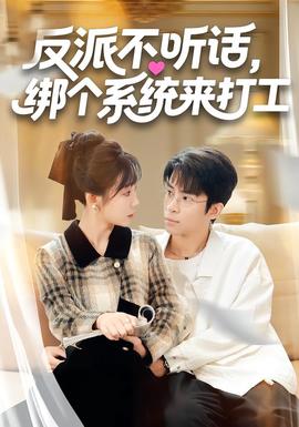 反派不聽話，綁個系統來打工(全集)