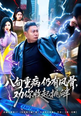 八旬重病仍有風骨，勸你收起挑釁(全集)