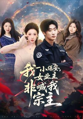 我一小保安，女業主非喊我宗主(全集)