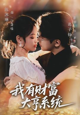我有財富大亨系統(全集)