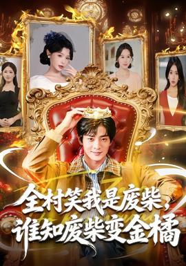 全村笑我是廢柴，誰知廢柴變金橘(全集)