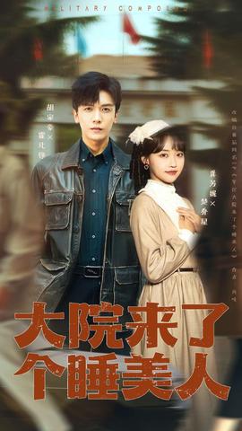 大院來(lái)了個(gè)睡美人(全集)