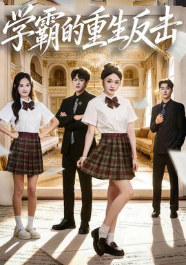 學(xué)霸的重生反擊(全集)