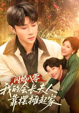 閃婚八零，我的會長夫人靠擺攤起家(全集)