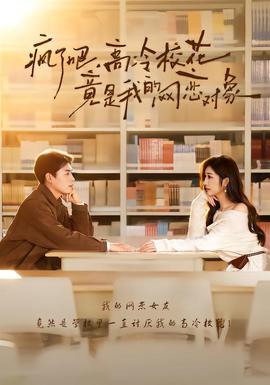 瘋了吧，高冷校花竟是我的網(wǎng)戀對(duì)象(全集)