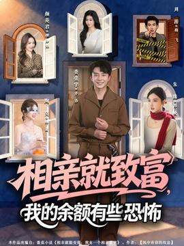 相親就致富，我的余額有些恐怖(全集)