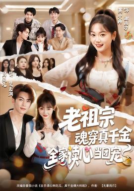 老祖宗魂穿真千金，全家讀心當團寵(全集)
