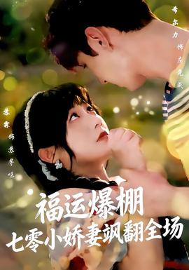 福運嬌妻穿七零我帶全家飛(全集)