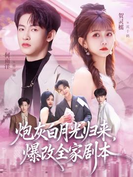 炮灰白月光歸來，爆改全家劇本(全集)