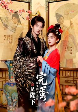 完蛋，搶來(lái)的狀元郎是陛下(全集)