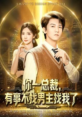 你一總裁，有事不找男主找我了(全集)