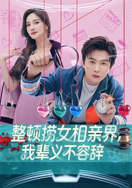 整頓撈女相親界，我輩義不容辭(全集)