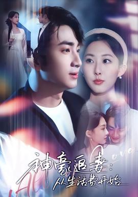 神豪追妻：從生活費(fèi)開(kāi)始(全集)