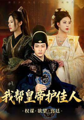 我幫皇帝護佳人(全集)