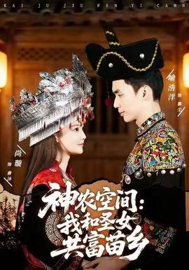 神農空間：我和圣女共富苗鄉(全集)